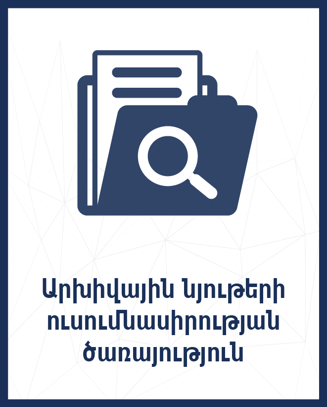 Արխիվային նյութերի ուսումնասիրության ծառայություն