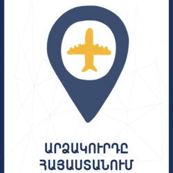 Արձակուրդը Հայաստանում