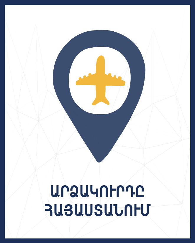 Արձակուրդը Հայաստանում