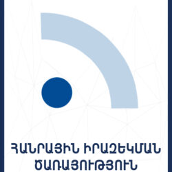 Հանրային իրազեկման ծառայություն