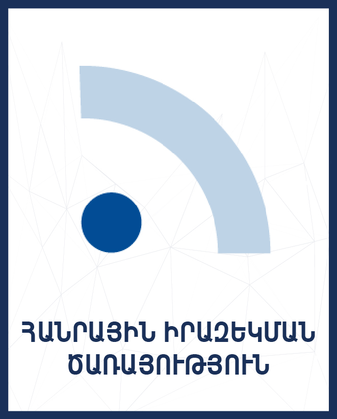 Հանրային իրազեկման ծառայություն