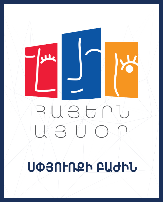Հայերն այսօր