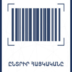 Ընտրի´ր հայկականը