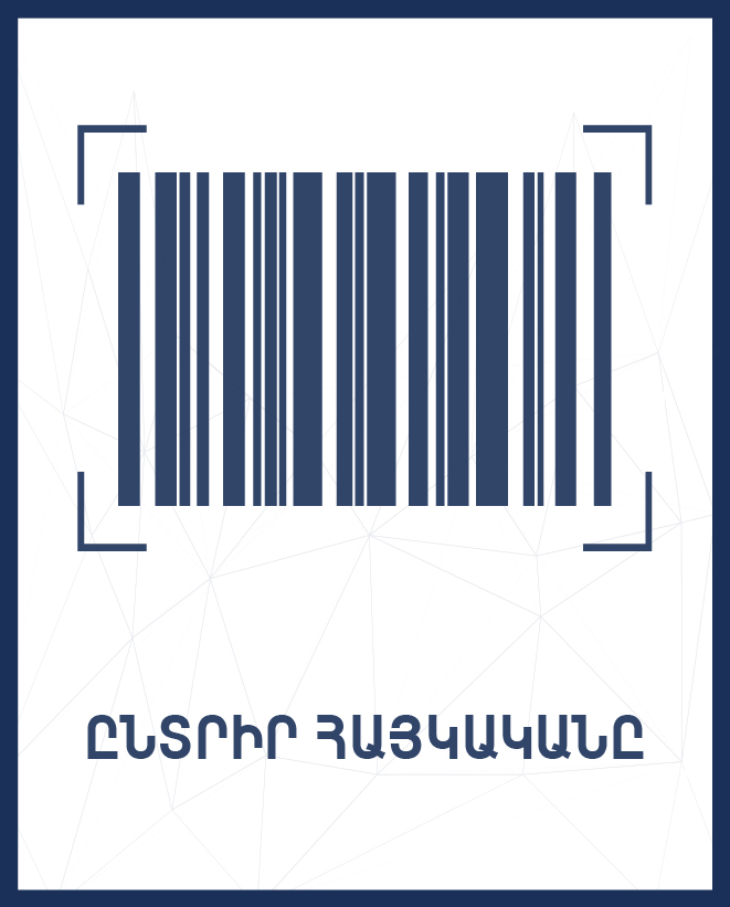 Ընտրի´ր հայկականը