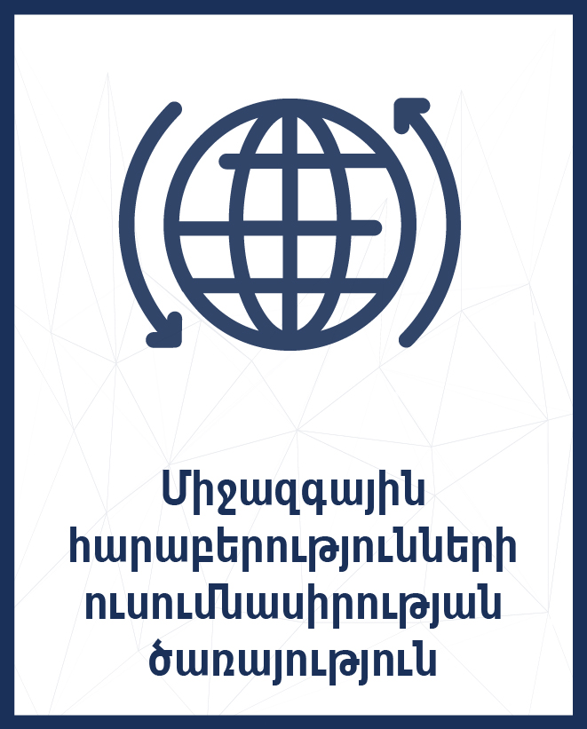 Միջազգային հարաբերությունների ուսումնասիրության ծառայություն