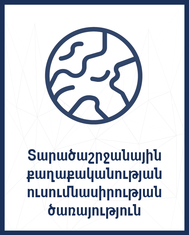Տարածաշրջանային քաղաքականության ուսումնասիրության ծառայություն