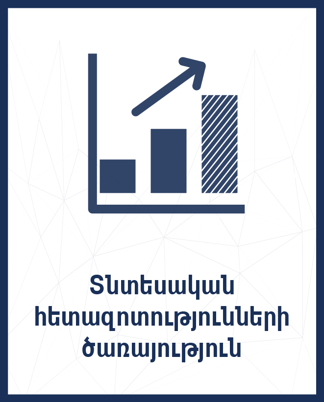 Տնտեսական հետազոտությունների ծառայություն