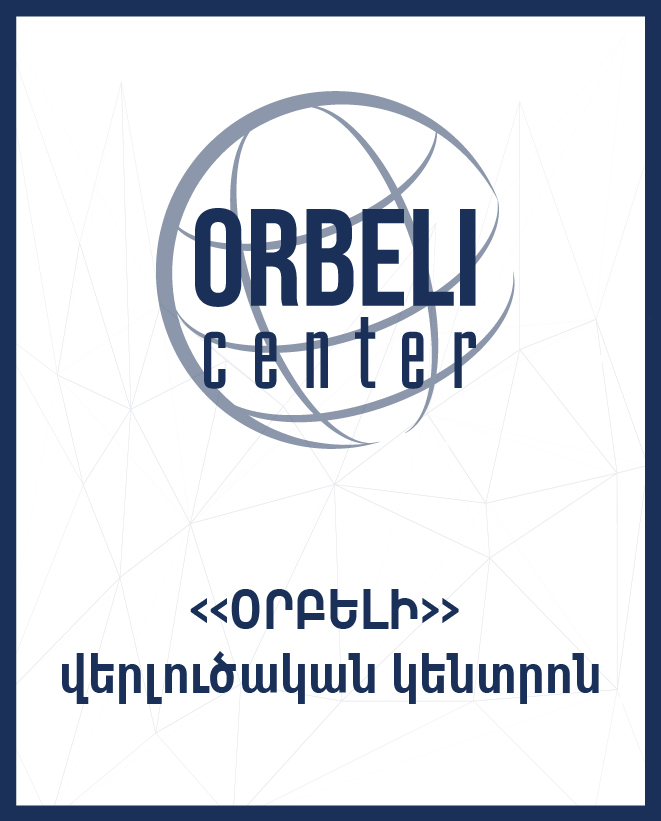 «Օրբելի» վերլուծական կենտրոն